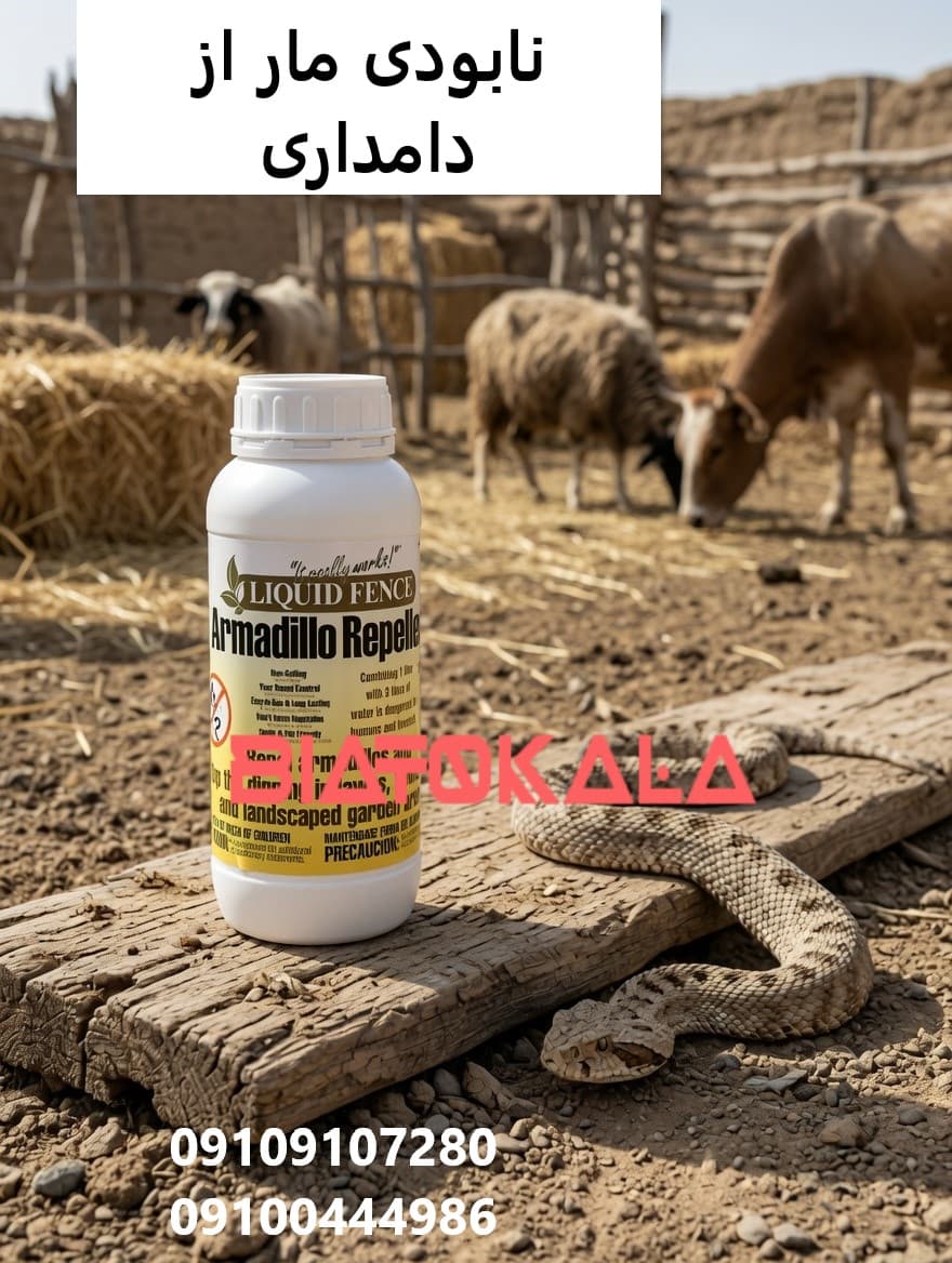 نابودی مار ها از دامداری